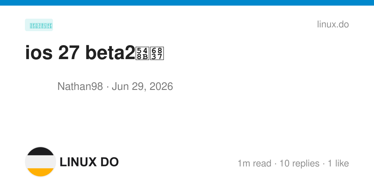 ios 27 beta2咋样 - 开发调优 - LINUX DO