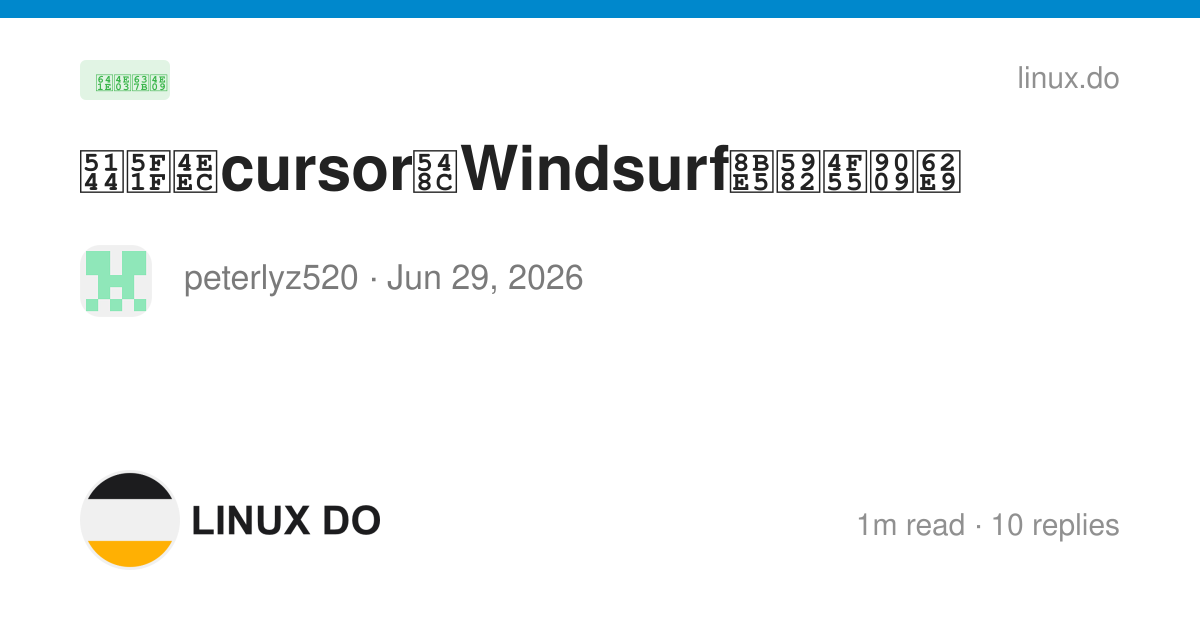 兄弟们cursor和Windsurf该如何选择 - 搞七捻三 - LINUX DO