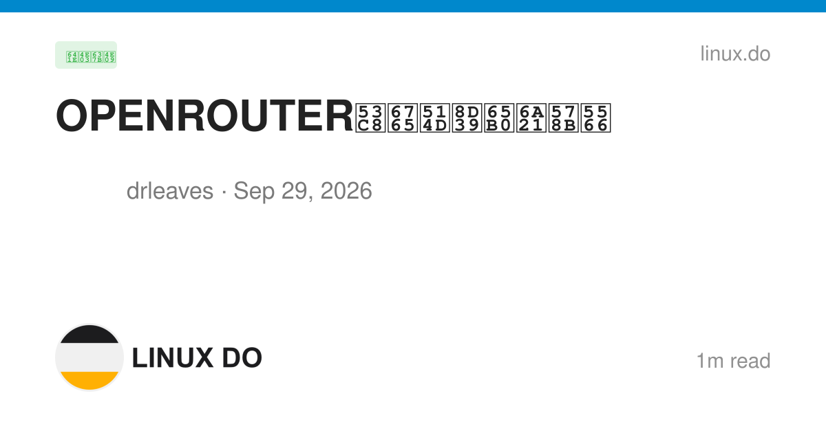 OPENROUTER又来免费新模型啦 - 搞七捻三 - LINUX DO
