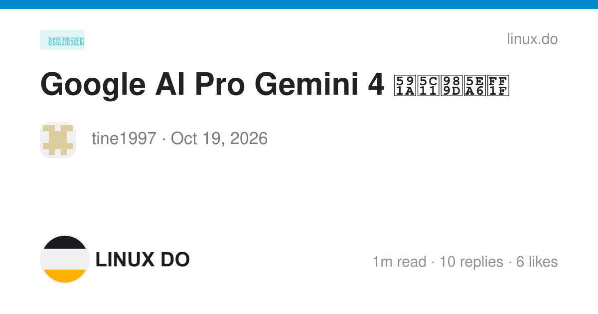 Google AI Pro Gemini 4 多少额度？ - 开发调优 - LINUX DO