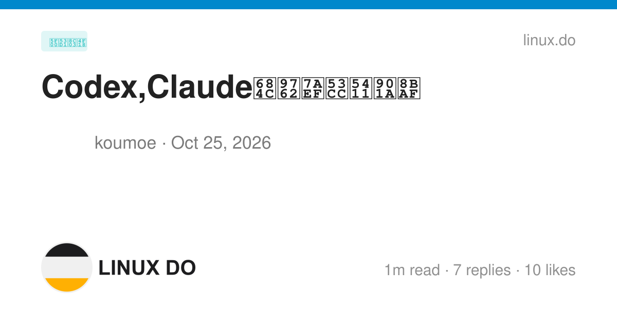 Codex,Claude桌面端双向通讯 - 开发调优 - LINUX DO