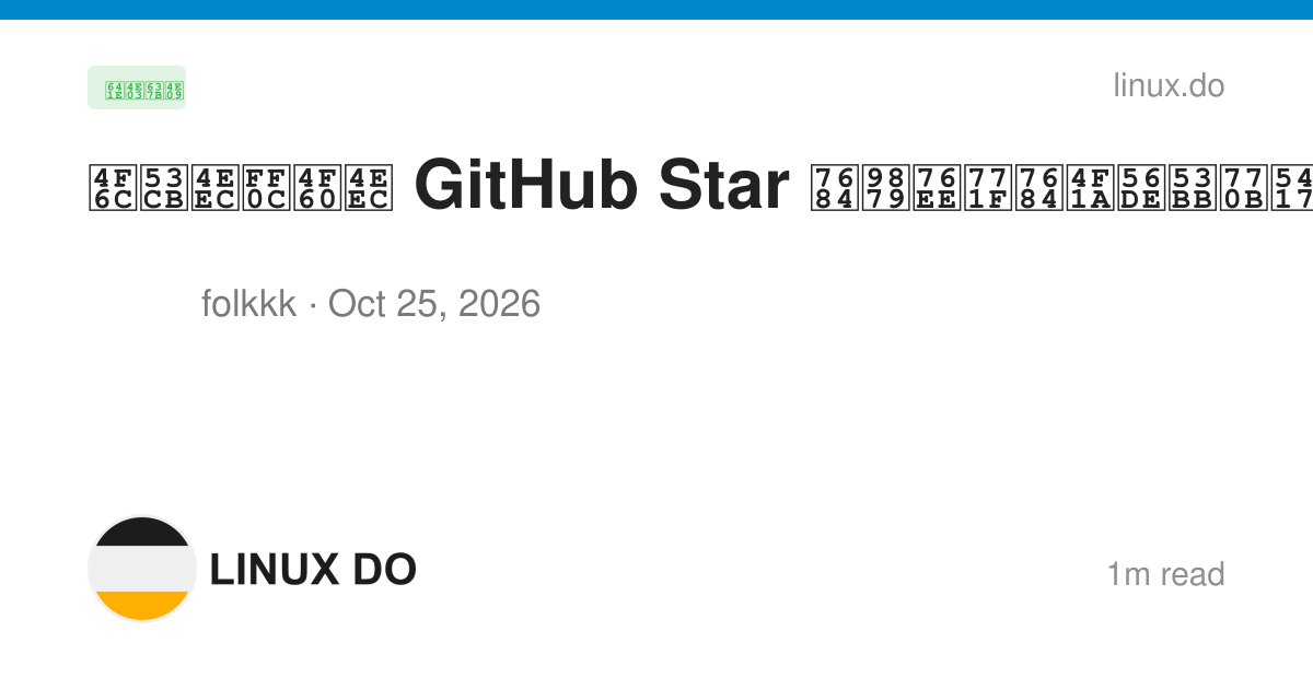 佬友们，你们 GitHub Star 的项目真的会回去看吗？ - 搞七捻三 - LINUX DO