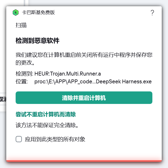 卡巴斯基 deepseek harness 桌面端报毒 - 开发调优 - LINUX DO