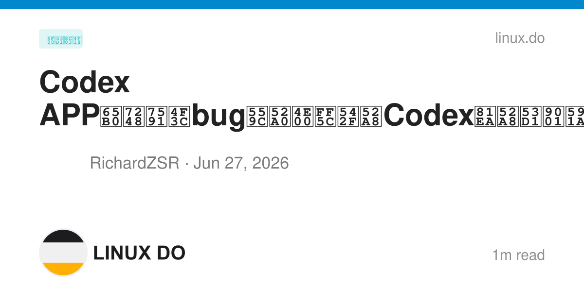 Codex APP新版疑似bug喜加一｜启动Codex自动发送多次对话信息吃token - 开发调优 - LINUX DO