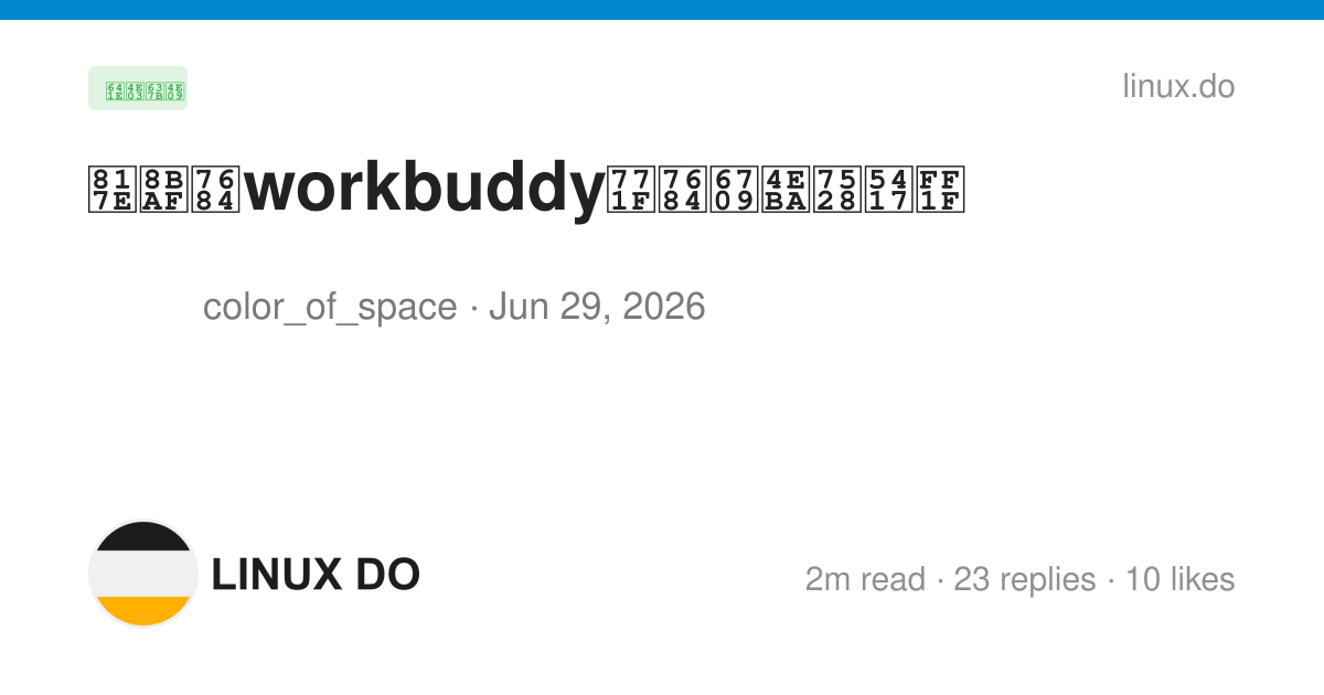 腾讯的workbuddy真的有人用吗？ - 搞七捻三 - LINUX DO