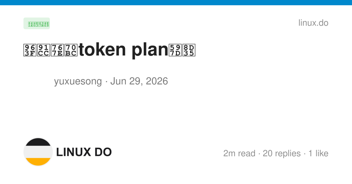 阿里百炼token plan好贵 - 搞七捻三 - LINUX DO