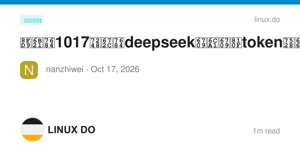 这次的1017版本的deepseek有没有脏token用来检测呢？ - 开发调优 - LINUX DO