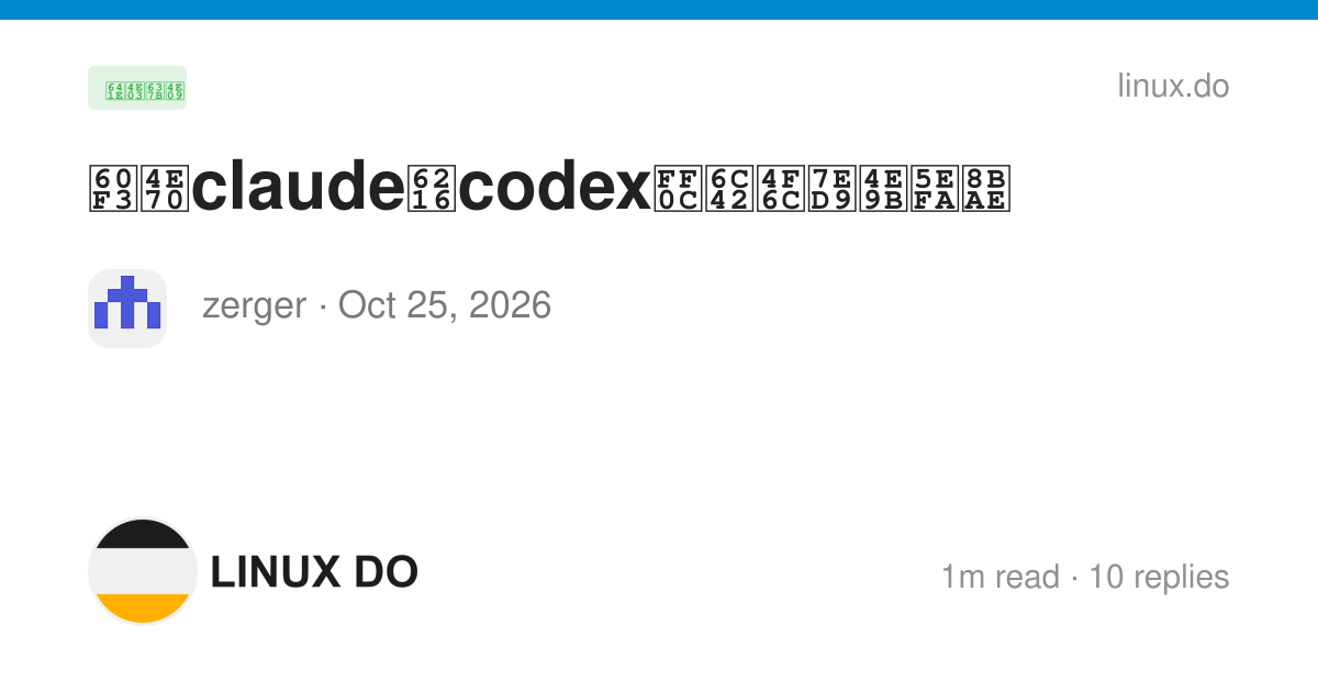 想买claude或codex，求佬给些建议 - 搞七捻三 - LINUX DO