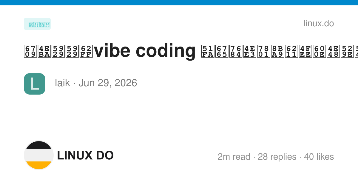 有人天天拿vibe coding 出来的代码让我修怎么办啊. - 开发调优 - LINUX DO