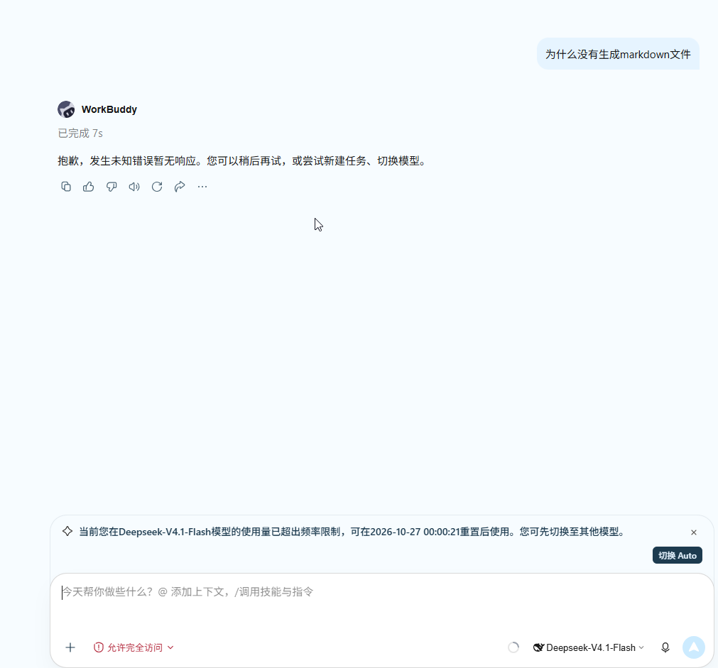 原来workbuddy的模型是有每日使用上限的 - 搞七捻三 - LINUX DO
