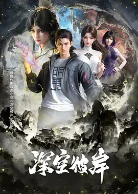 《深空彼岸》2026年动作奇幻巨作，4K画质呈现视觉盛宴 - T4Fan 网盘资源