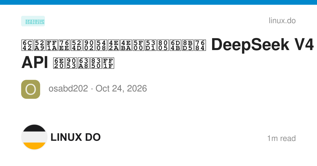 求助：目前适合个人开发者测试的 DeepSeek V4 Pro API 渠道推荐？ - 开发调优 - LINUX DO