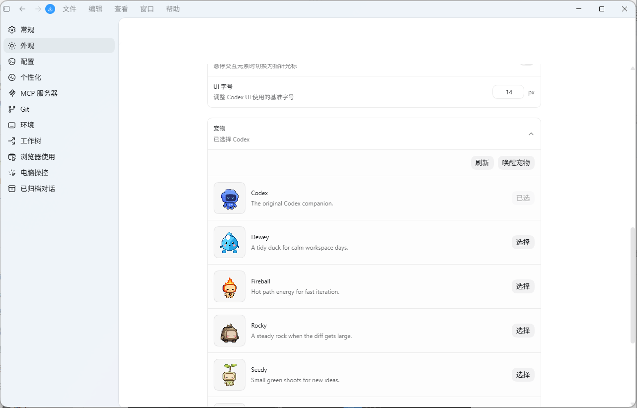 为什么我的codex没有宠物啊，我看你们都有 - 搞七捻三 - LINUX DO