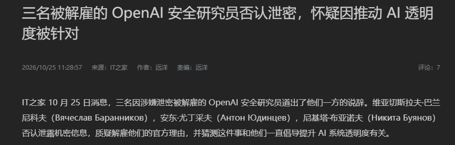 三名被解雇的 OpenAI 安全研究员否认泄密，怀疑因推动 AI 透明度被针对 - 前沿快讯 - LINUX DO