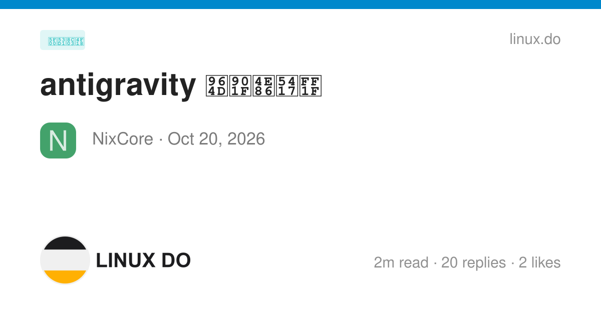 antigravity 降速了吗？ - 第 2 页 - 开发调优 - LINUX DO