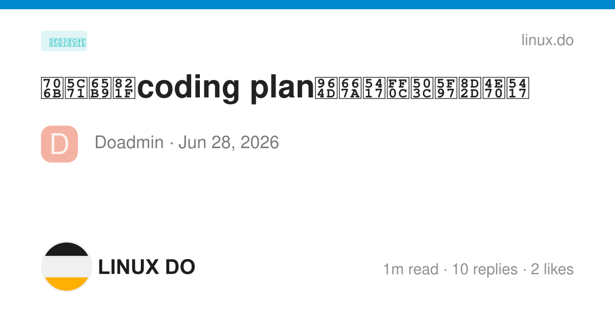 How Linux Was Coded 火山方舟coding plan降智吗,值得购买吗 - 开发调优 - LINUX DO