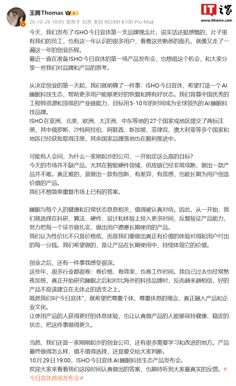 王腾：ISHO 今日宜休，目标用 5-10 年时间成为全球领先的 AI 睡眠科技品牌 - 前沿快讯 - LINUX DO