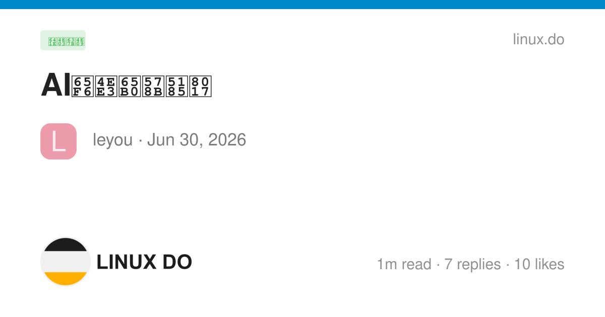 AI时代新型内耗 - 搞七捻三 - LINUX DO