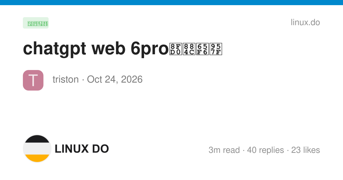 chatgpt web 6pro运行时长 - 第 3 页 - 搞七捻三 - LINUX DO