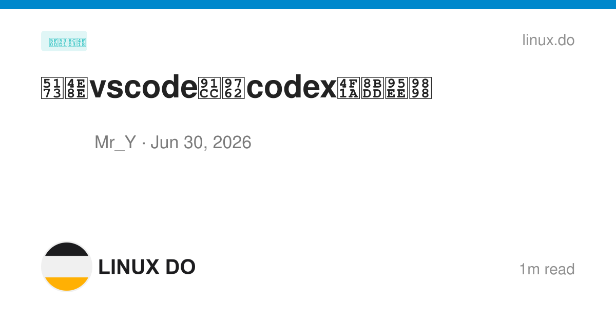 关于vscode里面codex会话问题 - 开发调优 - LINUX DO