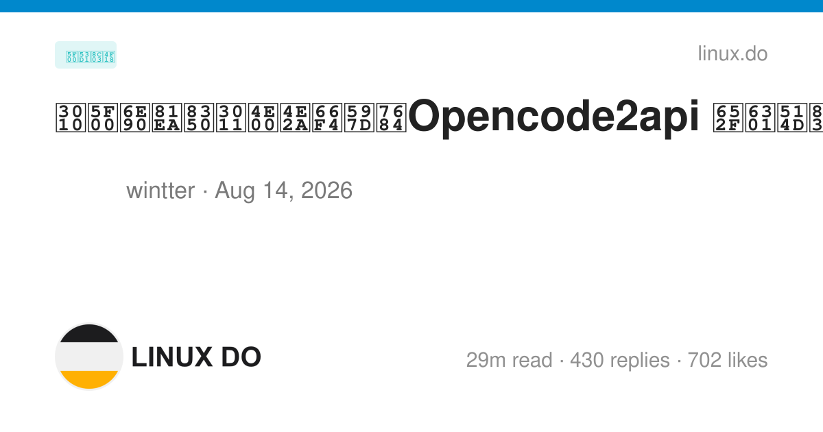 【开源自荐】一个更好的Opencode2api 支持免费调用 - 第 21 页 - 开发调优 - LINUX DO