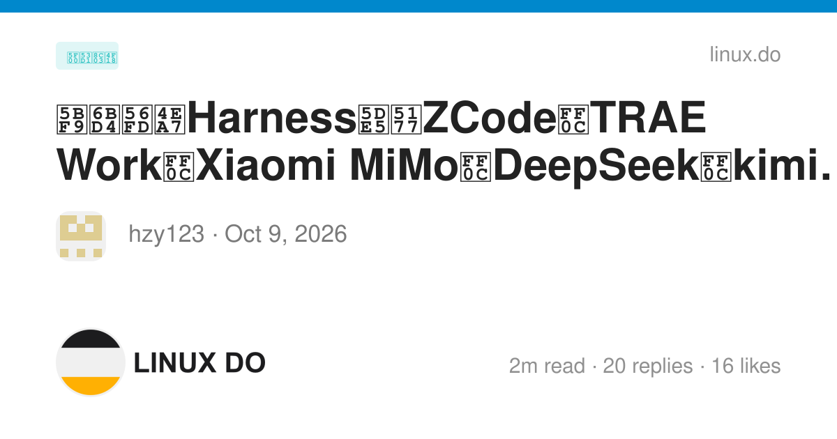 How Linux Was Coded 对比国产Harness工具ZCode,TRAE Work,Xiaomi MiMo,DeepSeek,kimi code哪个最好用? - 第 2 ...