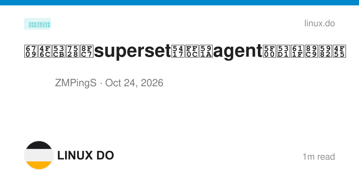 有佬友用过superset吗，多agent开发感觉如何 - 开发调优 - LINUX DO