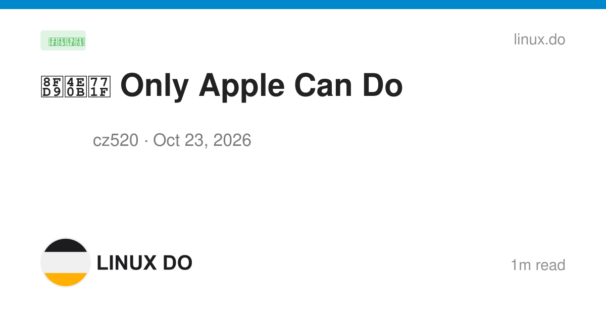 这下真 Only Apple Can Do - 搞七捻三 - LINUX DO