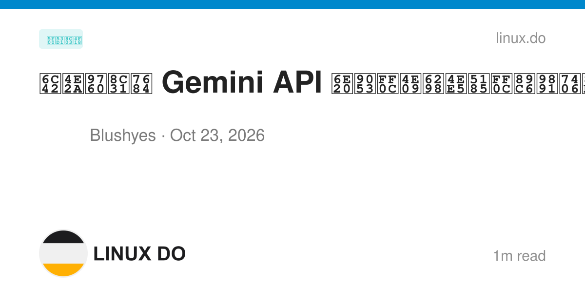 求个靠谱的 Gemini API 渠道，三折以内，视频理解用量比较大 - 开发调优 - LINUX DO