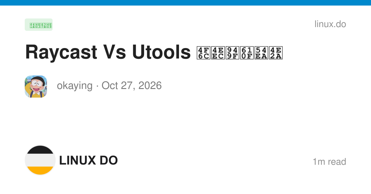 Raycast Vs Utools 佬们钟意哪个 - 搞七捻三 - LINUX DO