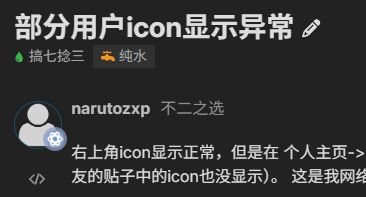 部分用户icon显示异常（已解决） - 搞七捻三 - LINUX DO