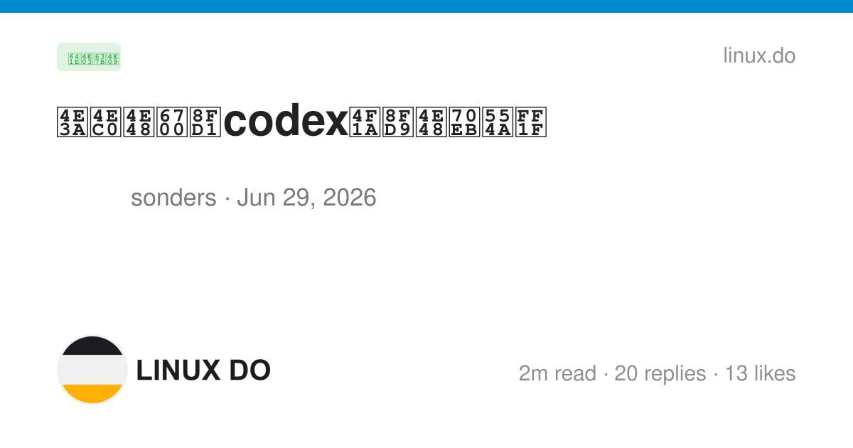 为什么最近codex会这么烫啊？ - 搞七捻三 - LINUX DO