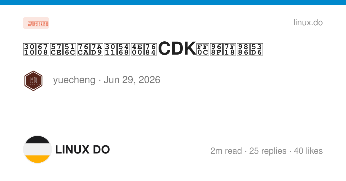 【月城公益站】周一的CDK，随缘领取 - 福利羊毛 - LINUX DO