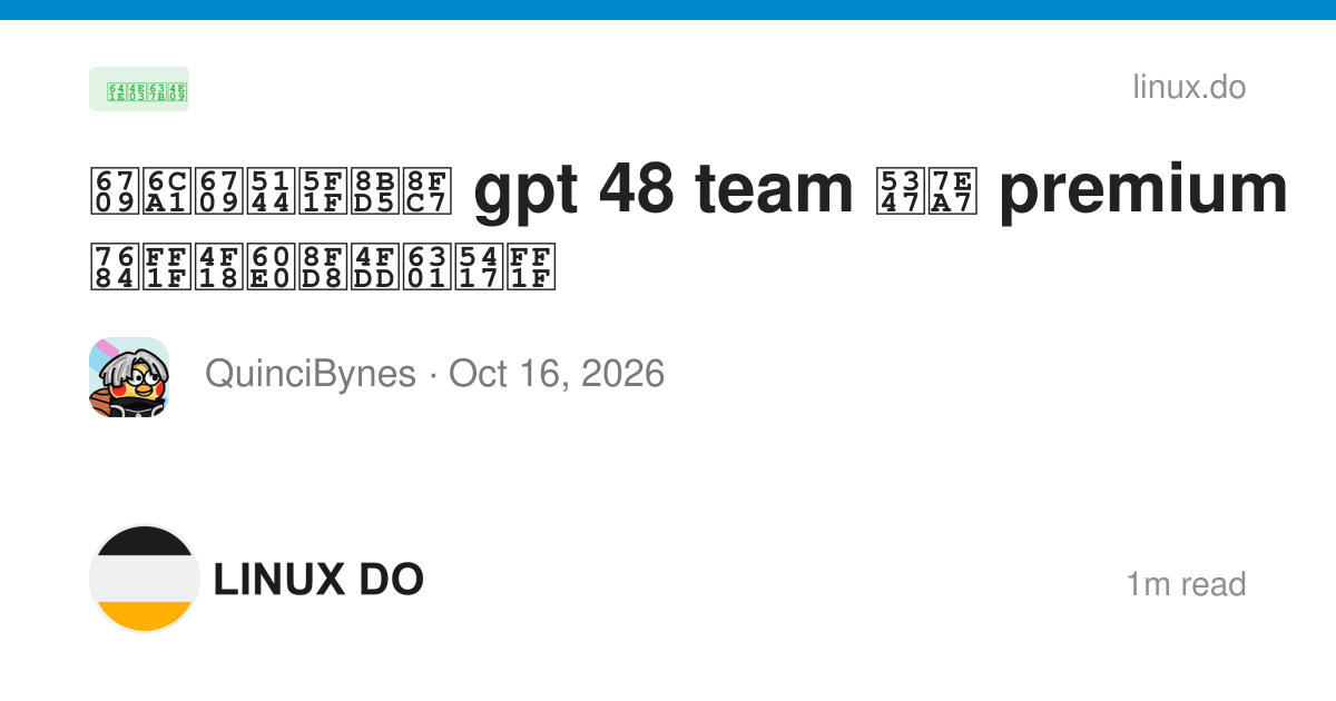 有没有兄弟试过 gpt 48 team 升级 premium 的？优惠还保持吗？ - 搞七捻三 - LINUX DO