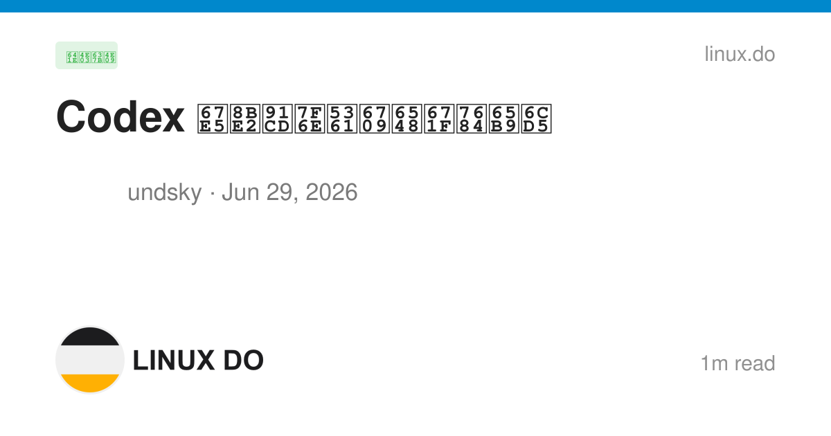 Codex 查询重置卡有效期的方法 - 搞七捻三 - LINUX DO