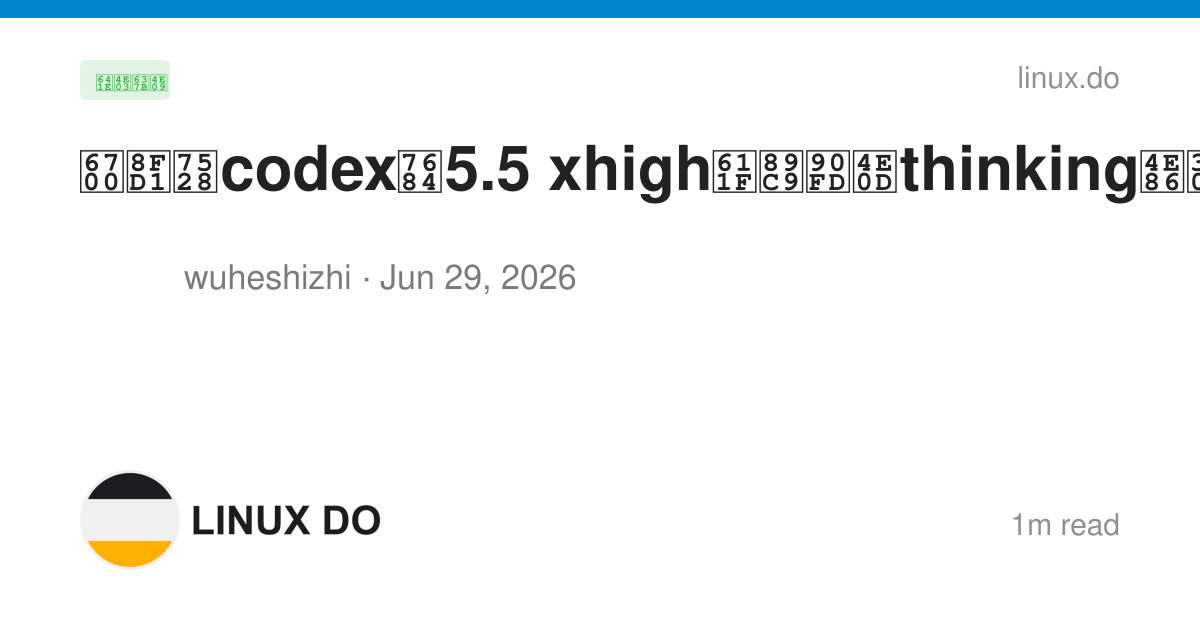 最近用codex的5.5 xhigh感觉都不thinking了。。。 - 搞七捻三 - LINUX DO