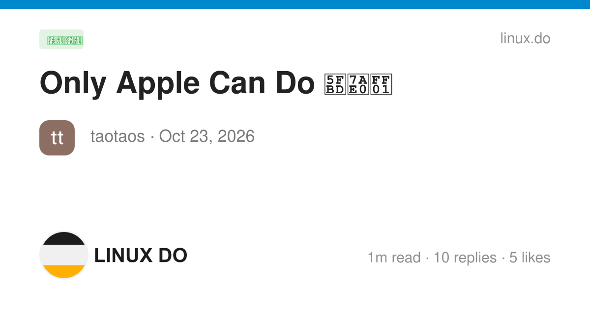 Only Apple Can Do 徽章！ - 搞七捻三 - LINUX DO