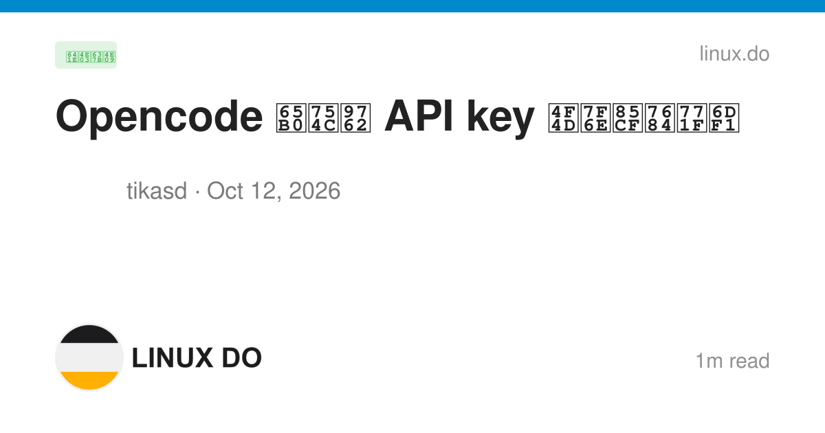 Opencode 新界面 API key 位置藏的真深 - 搞七捻三 - LINUX DO