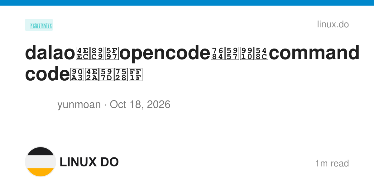 Daalao dalao们觉得opencode的套餐和command code那个好用? - 开发调优 - LINUX DO