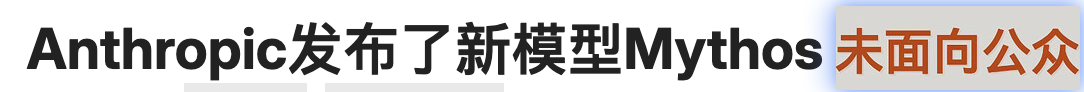Anthropic发布了新模型Mythos（暂未向公众公开） - #22，来自 Haleclipse - 前沿快讯 - LINUX DO