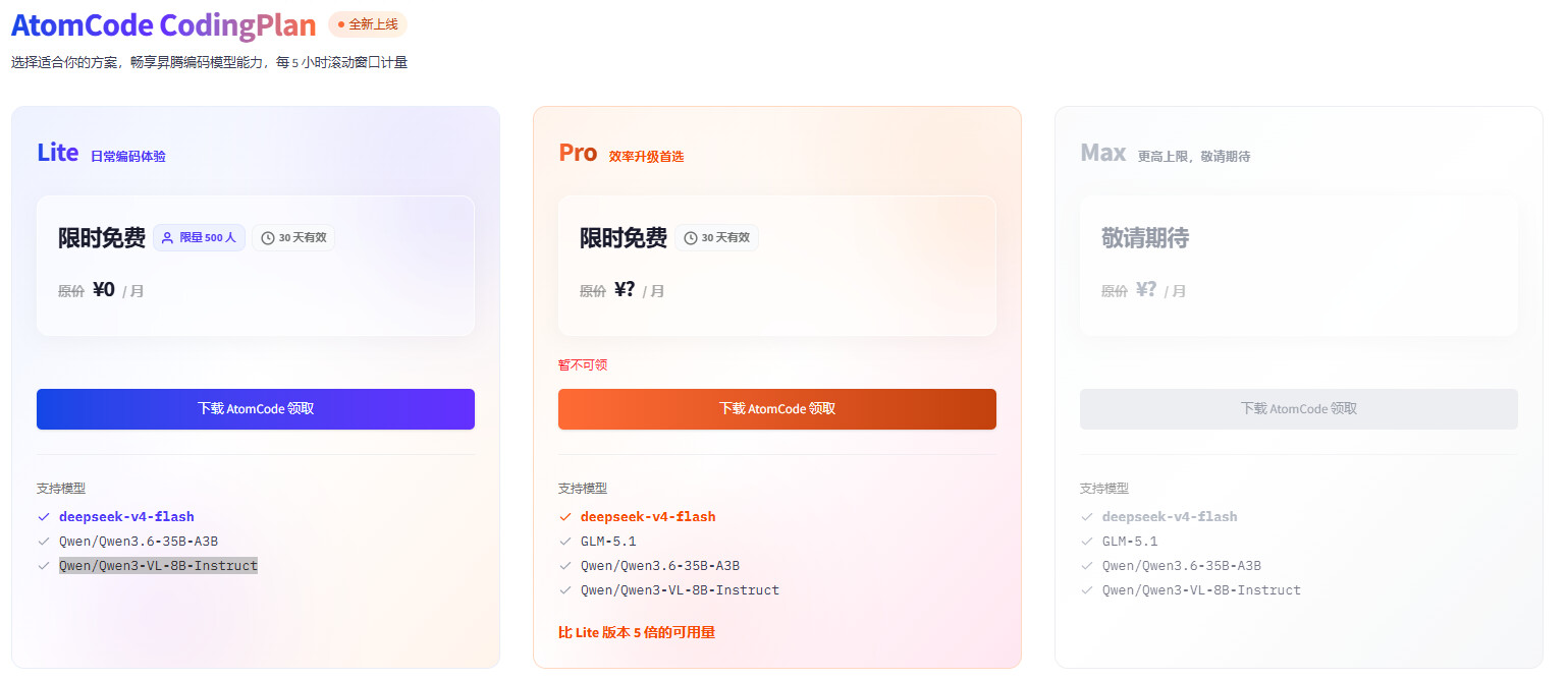 AtomCode CodingPlan该怎么用 - 福利羊毛 - LINUX DO