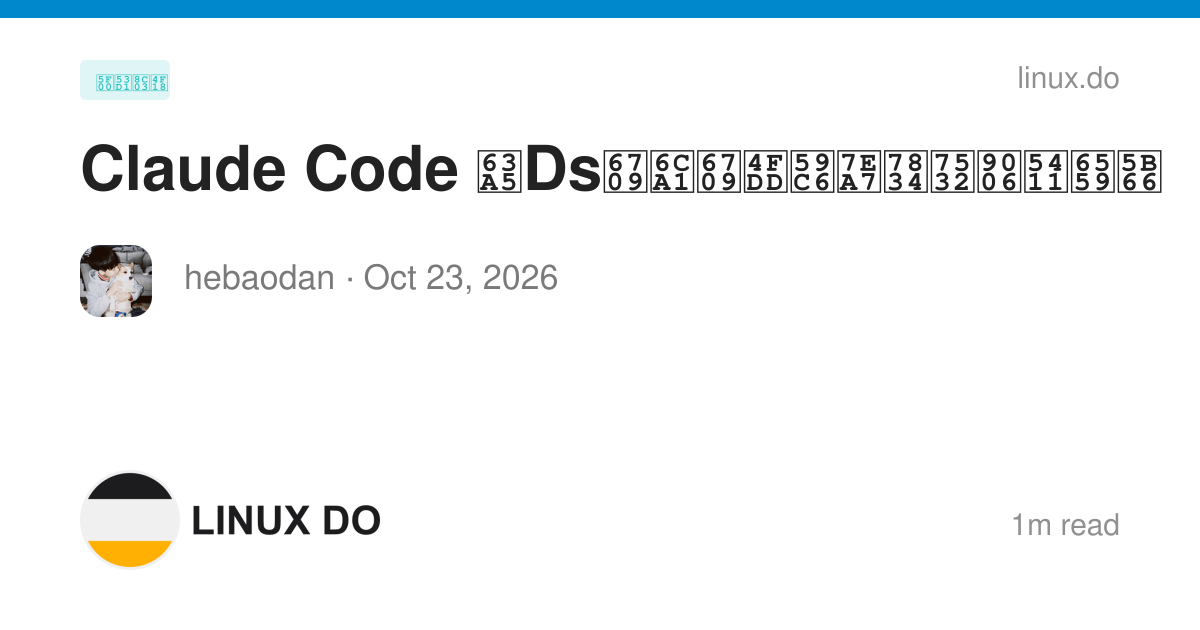 Claude Code 接Ds有没有保姆级破甲逆向教学 - 开发调优 - LINUX DO