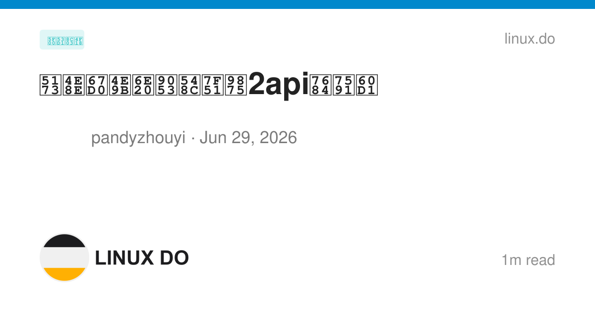 关于某些渠道和网页2api的疑惑 - 开发调优 - LINUX DO