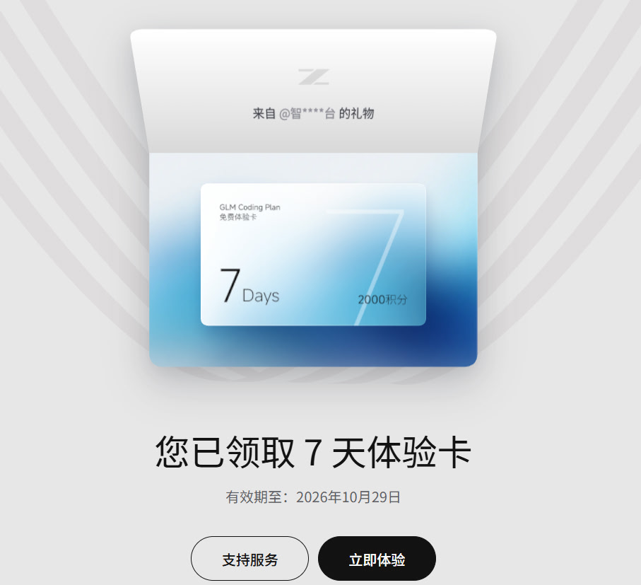 智谱官方8月发的每天10000份GLM Coding Plan体验卡还能领 - 福利羊毛 - LINUX DO