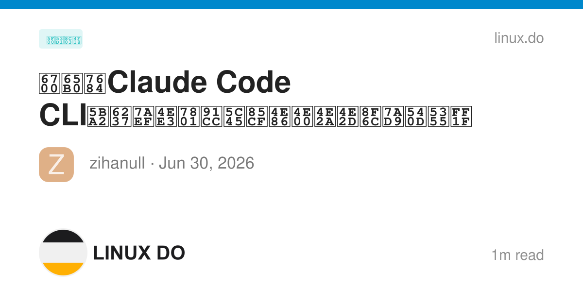 最新的Claude Code CLI客户端代码里居藏了一个中转站名单？ - 开发调优 - LINUX DO