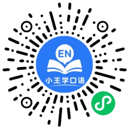 小王学口语小程序码
