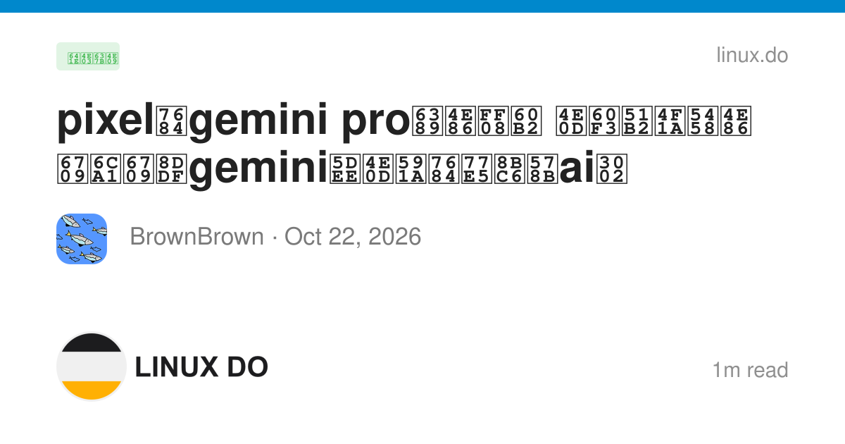 pixel的gemini pro掉了（悲 不想冲会员了 有没有跟gemini差不多的知识型ai。 - 搞七捻三 - LINUX DO