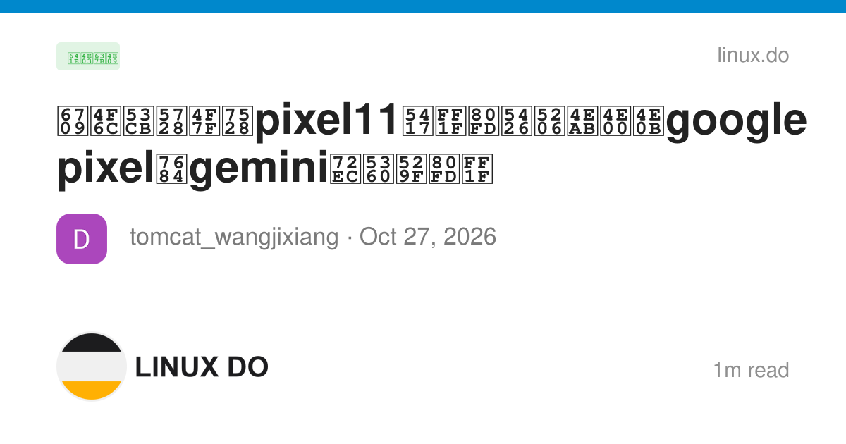 有佬友在使用pixel11吗？能否分享一下google pixel的gemini独占功能？ - 搞七捻三 - LINUX DO