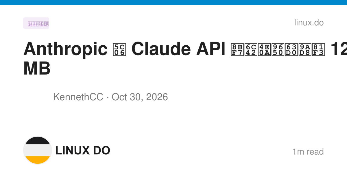 Anthropic 将 Claude API 请求上限提高至 128 MB - 前沿快讯 - LINUX DO