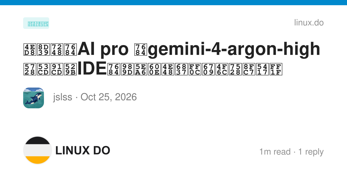 付费版的AI pro 的gemini-4-argon-high 在反重力IDE的额度怎么样，有佬用过吗？ - 开发调优 - LINUX DO